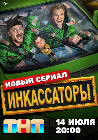Инкассаторы (2025) - смотреть онлайн